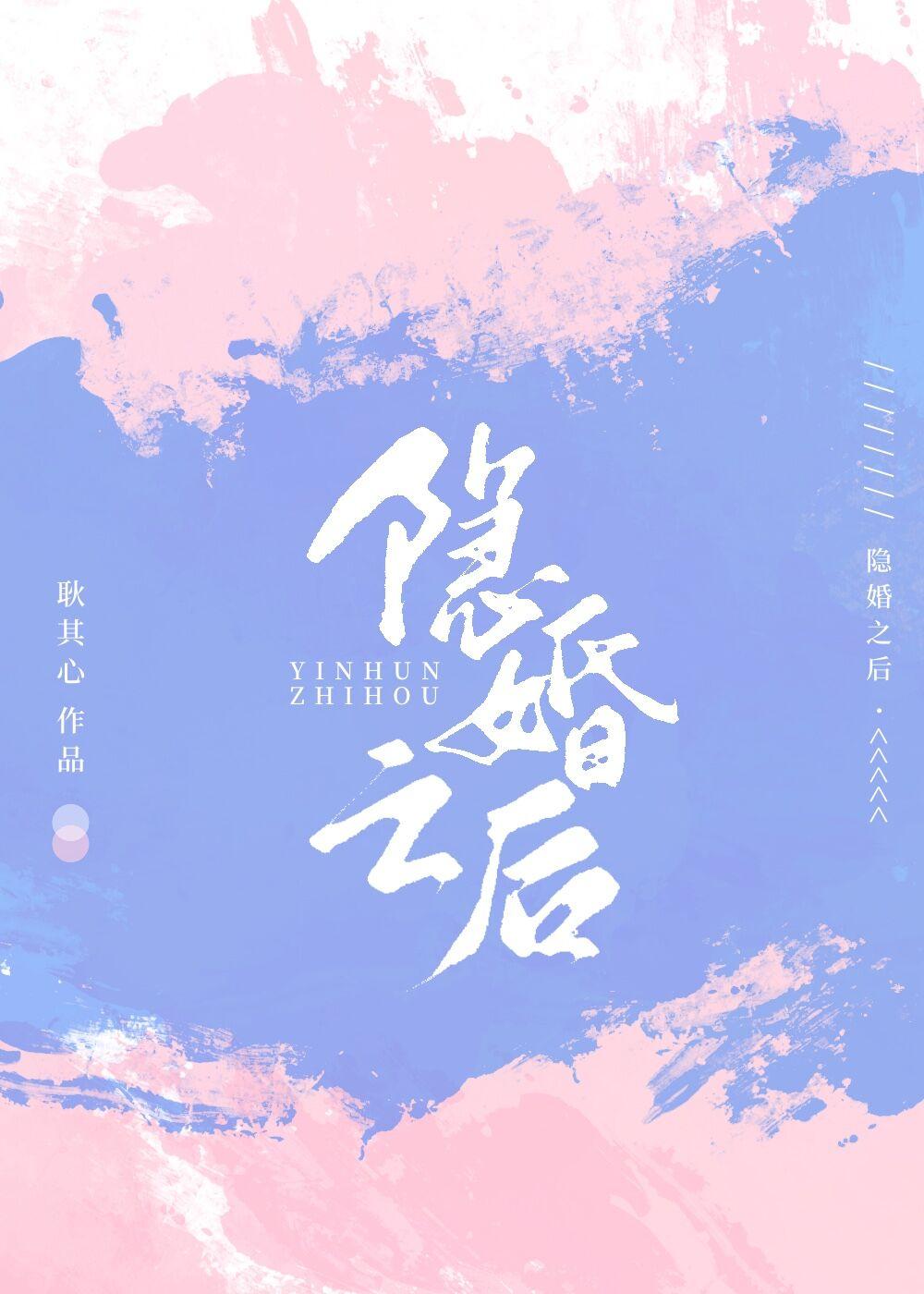 隐婚之后封面
