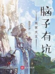 我家大王脑子有坑封面