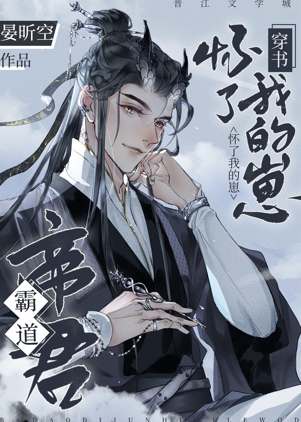 霸道帝君怀了我的崽[穿书]封面