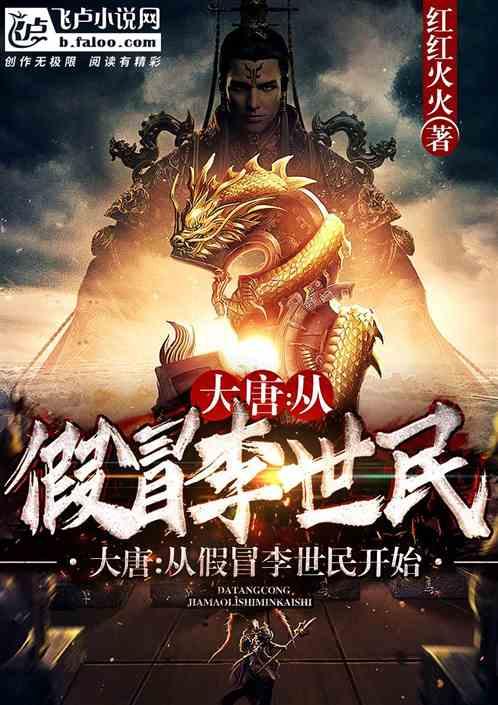 大唐:从假冒李世民开始封面