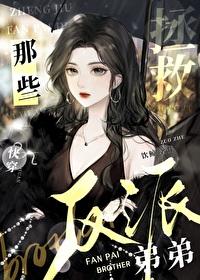 拯救那些炮灰弟弟[快穿]封面