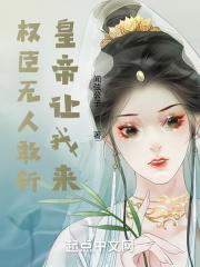 权臣无人敢斩,皇帝让我来封面