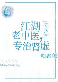 [综武侠]江湖老中医，专治肾虚封面