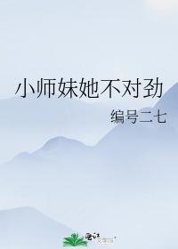 小师妹她不对劲封面