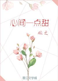 心间一点甜封面