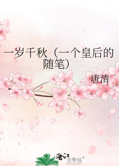 一岁千秋（一个皇后的随笔）封面