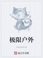 极限户外封面