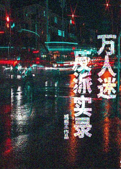 万人迷反派实录[快穿]封面