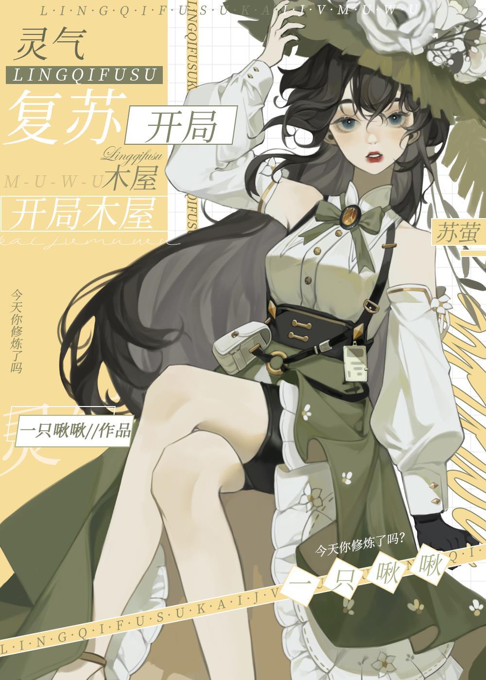 灵气覆苏，开局木屋封面
