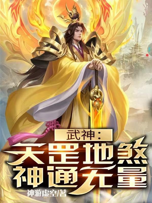 武道纪元:我能穿越异世界封面