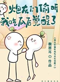 炮灰们偷听我吃瓜后觉醒了封面