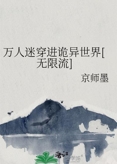 万人迷穿进诡异世界[无限流]封面