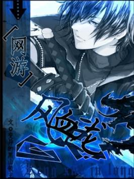 网游之风血巨龙封面
