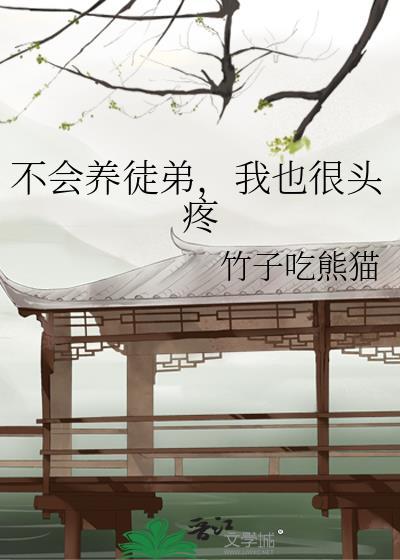 不会养徒弟，我也很头疼封面