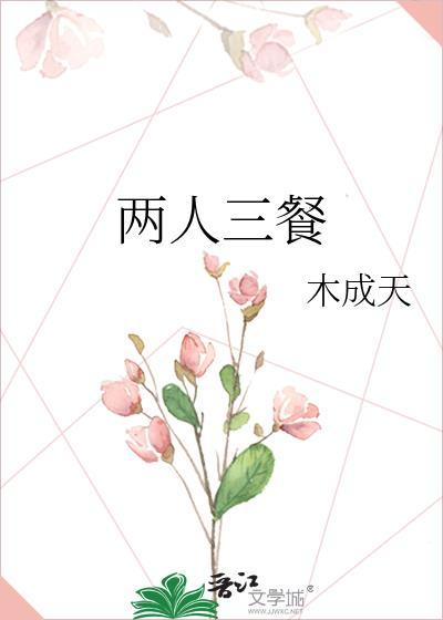两人三餐封面