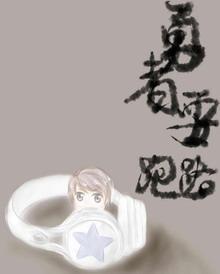 勇者要跑路封面