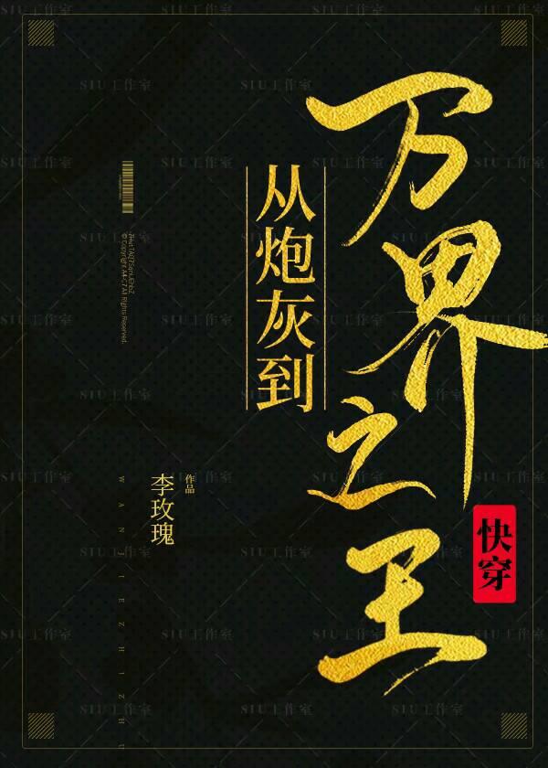 从炮灰到万界之王[快穿]封面