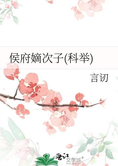 侯府嫡次子(科举)封面
