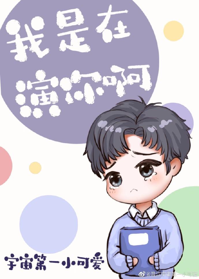 假粉人设不能崩!封面