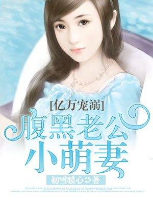 顾初雪易枫珞封面