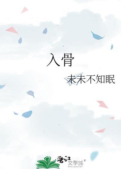 入骨封面