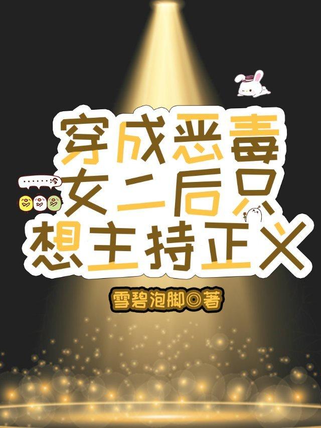 穿成恶毒女二后只想主持正义封面