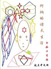 阿炳的诸天生活封面