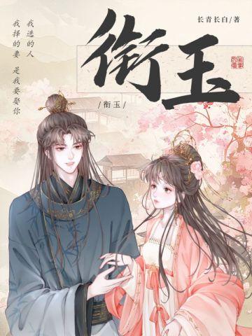 衔玉封面