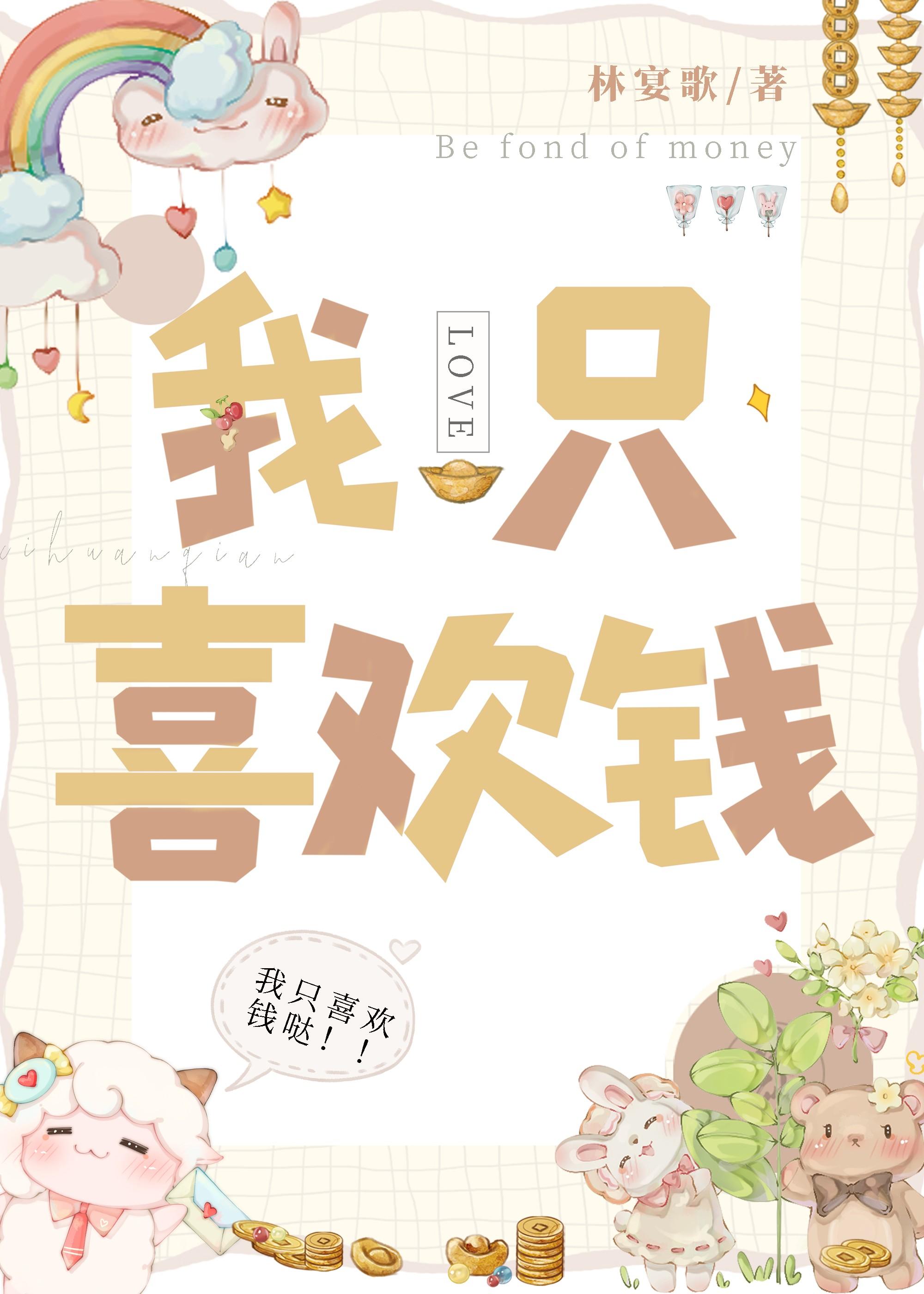 分走前夫一百亿后封面