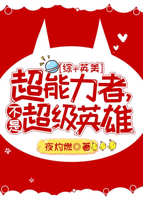 超能力者，不是超级英雄[综+英美]封面