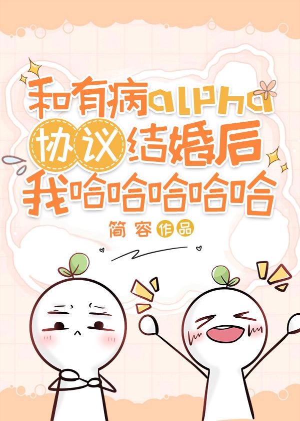 和有病alpha协议结婚后我哈哈哈哈哈封面