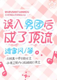 误入男团后成了顶流封面