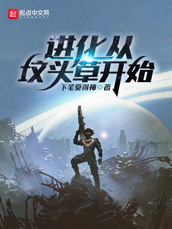 进化从坟头草开始封面