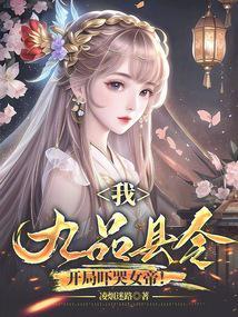 我，九品县令，开局吓哭女帝！封面