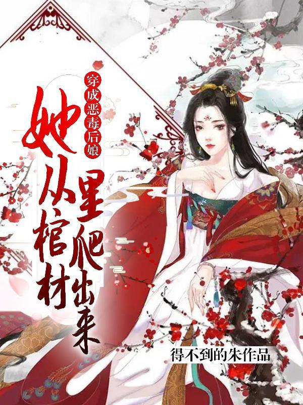 穿成恶毒后娘,她从棺材里爬出来封面