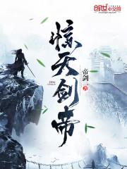 惊天剑帝全本封面
