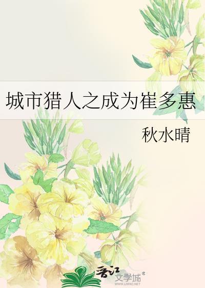 城市猎人之成为崔多惠封面