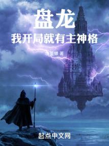 盘龙，我开局就有主神格封面