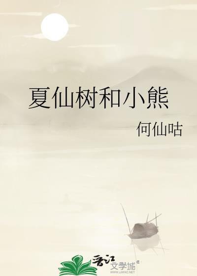 夏仙树和小熊封面