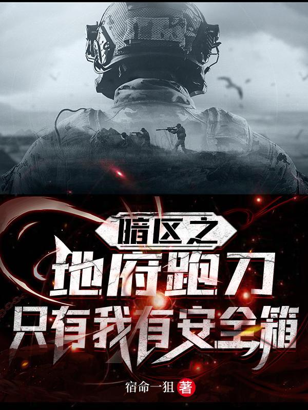 暗区之地府跑刀，只有我有安全箱封面