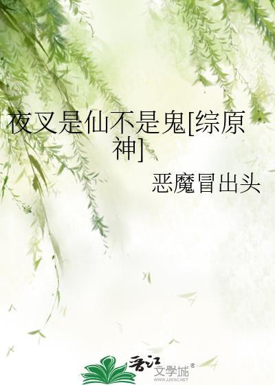 夜叉是仙不是鬼[综原神]封面