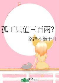 孤王只值三百两？封面