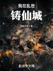 我在乱世铸仙城封面