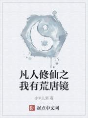 凡人修仙之我有荒唐镜封面