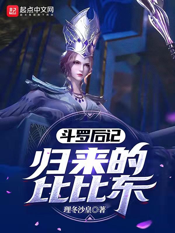 斗罗后记：归来的比比东封面