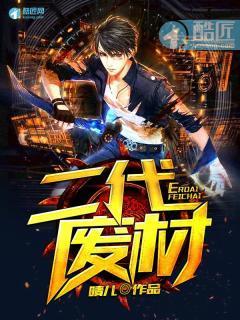 二代废材封面