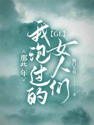 那些年我泡过的女人们[Gl]封面