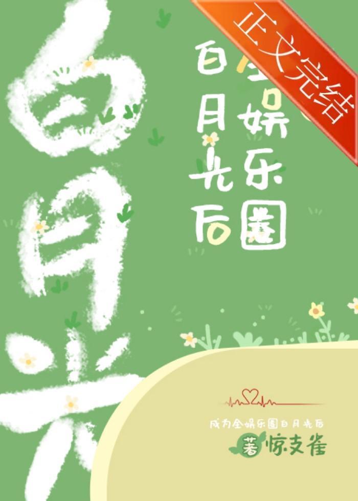 成为全娱乐圈白月光后封面