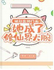 被赶出师门后，她成了修仙界大腕封面