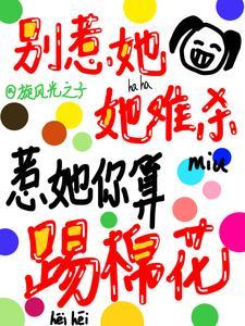 别惹她，她难杀，惹她你算踢棉花封面